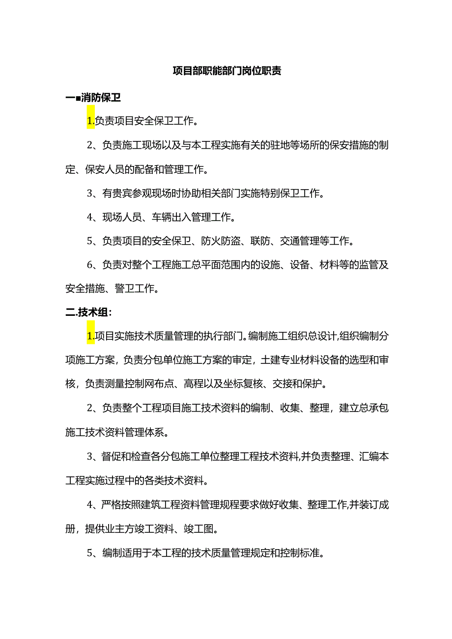 项目部职能部门岗位职责.docx_第1页