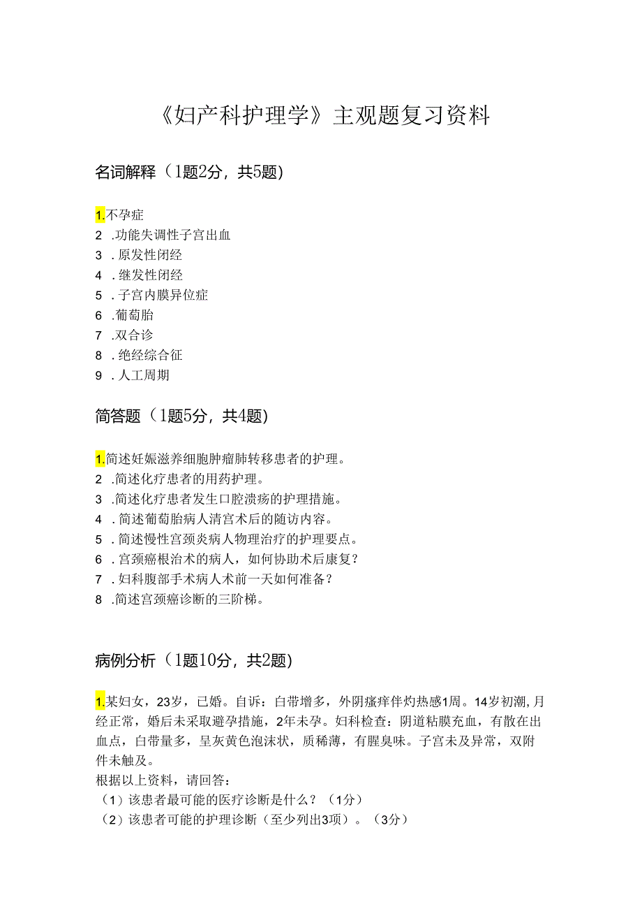 甘肃医学院《妇产科护理学》主观题复习资料.docx_第1页