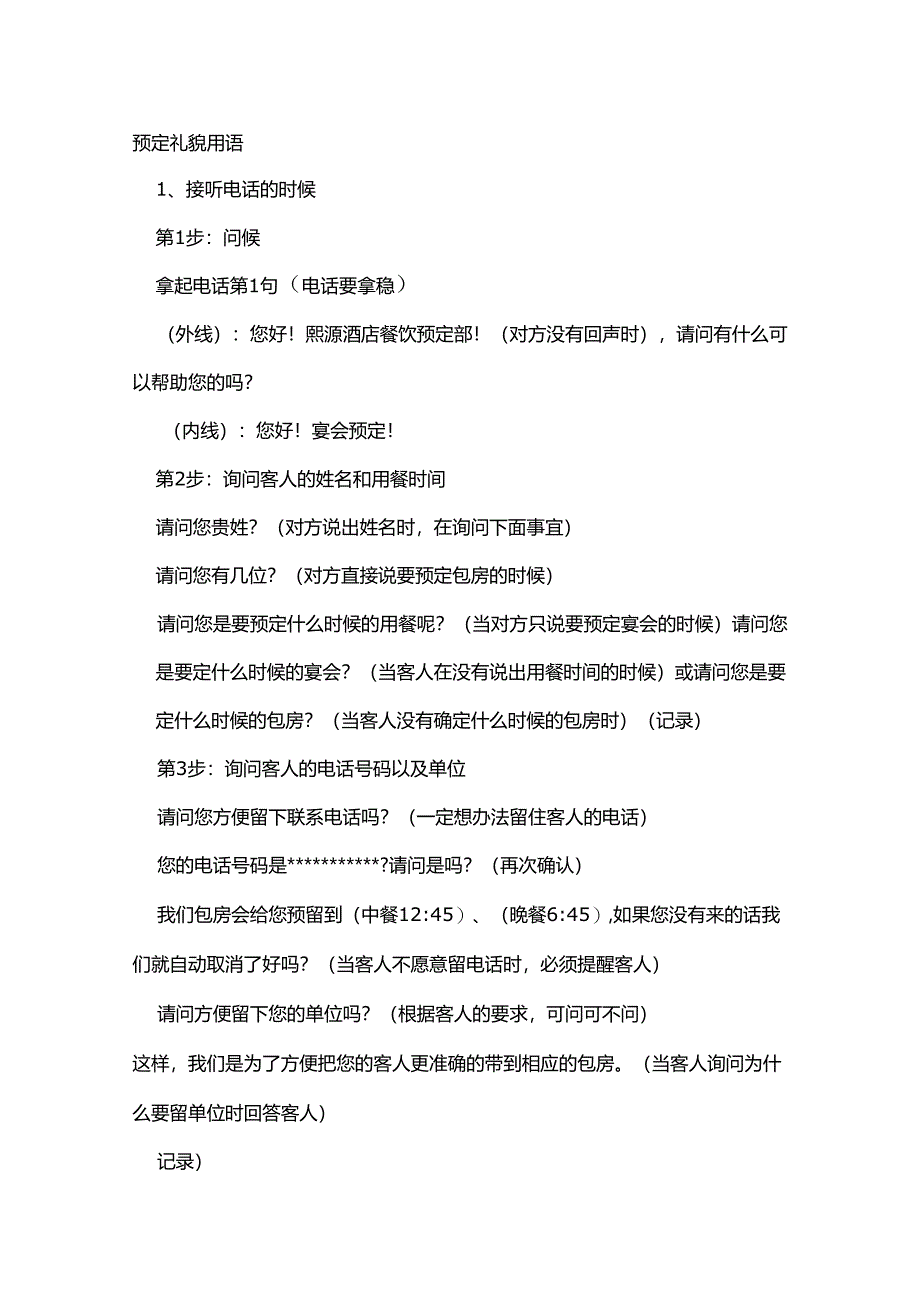 餐饮接听预订电话的礼貌用语.docx_第1页