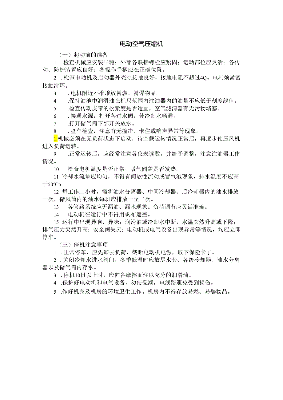 电动空气压缩机安全操作规程.docx_第1页