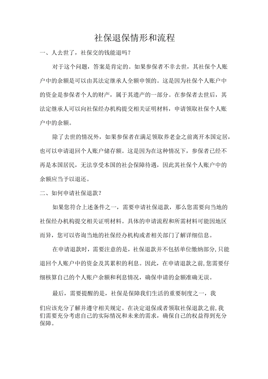 社保退保情形和流程.docx_第1页