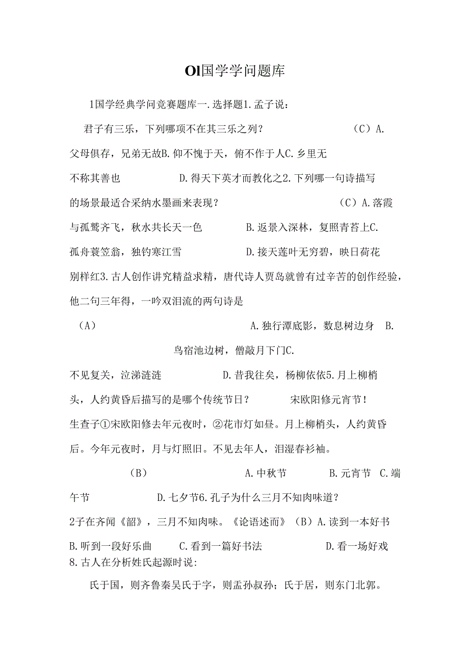 01国学知识题库.docx_第1页