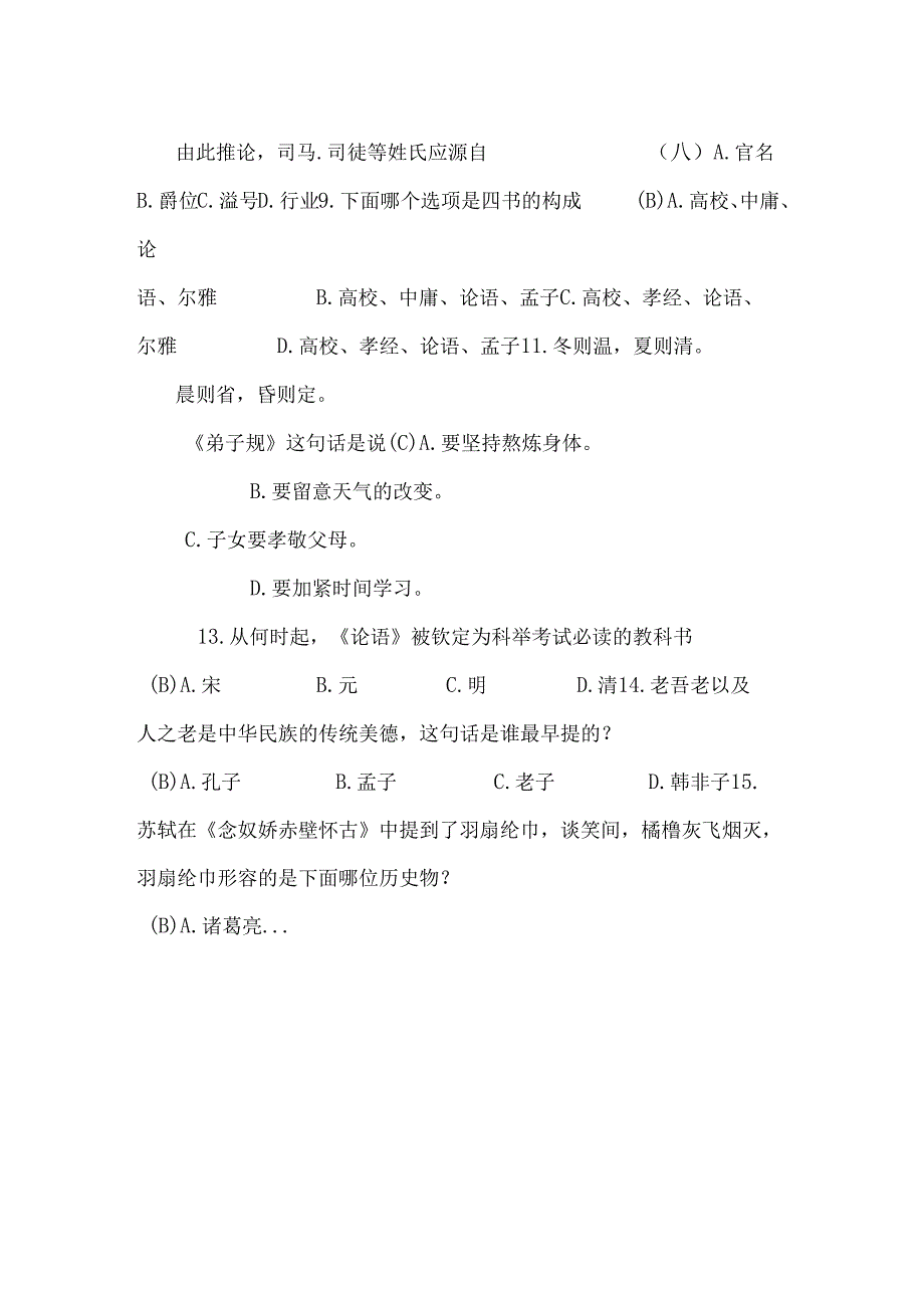 01国学知识题库.docx_第2页