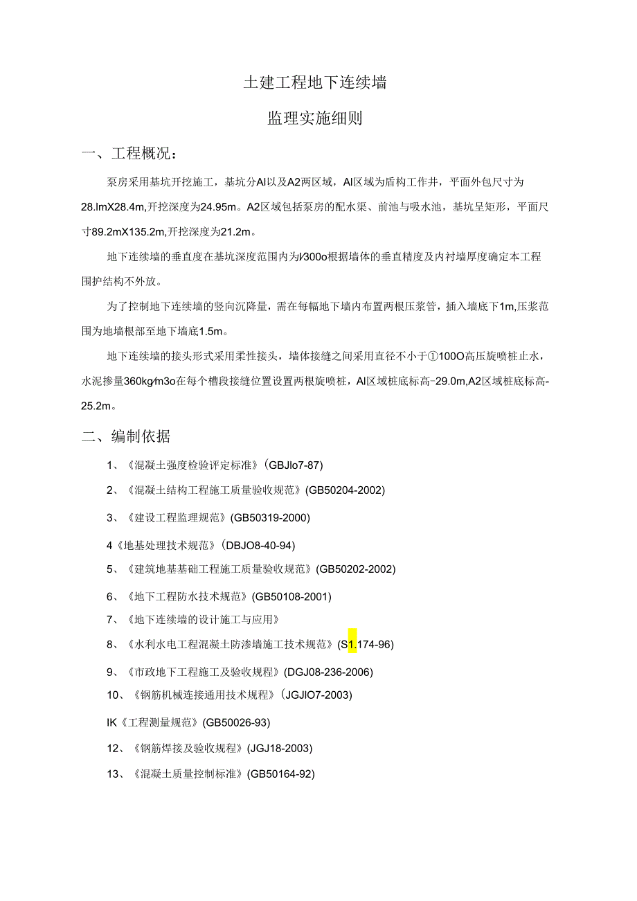 土建工程地下连续墙监理实施细则.docx_第2页