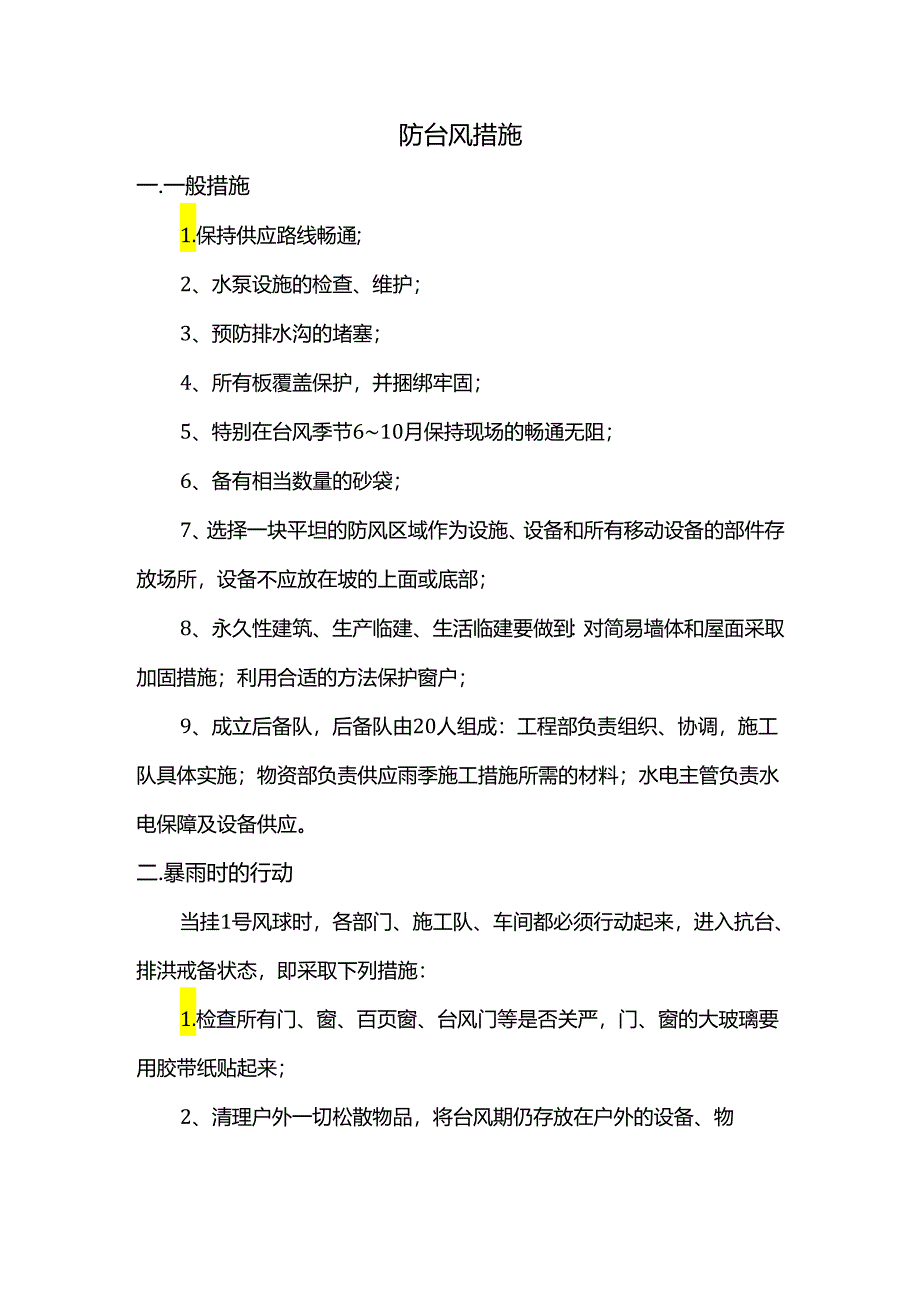 防台风措施.docx_第1页