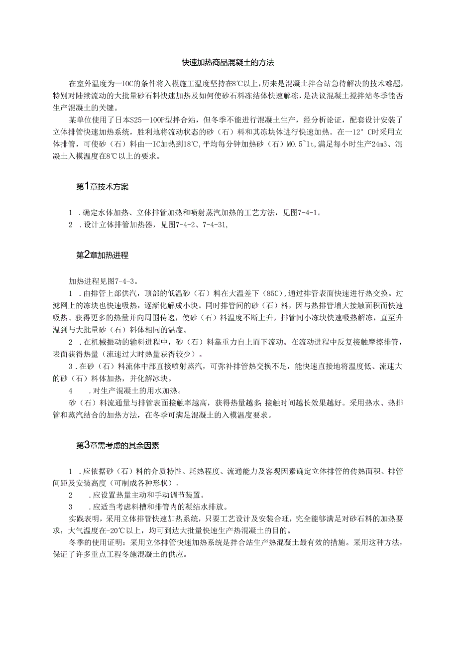 快速加热商品混凝土的方法模板.docx_第1页