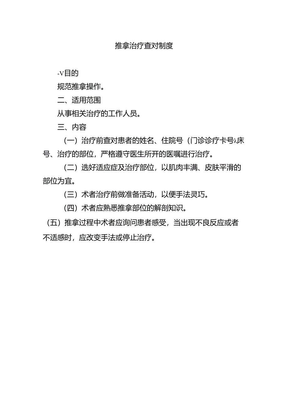 推拿治疗查对制度.docx_第1页