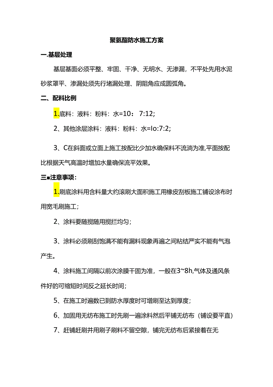 聚氨酯防水施工方案.docx_第1页