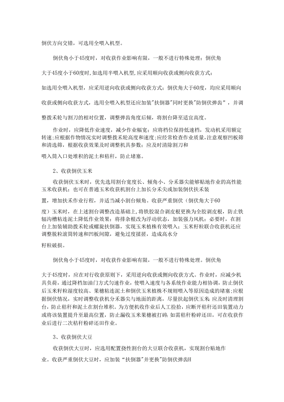 “三秋”机械化减灾减损生产技术指导意见.docx_第3页