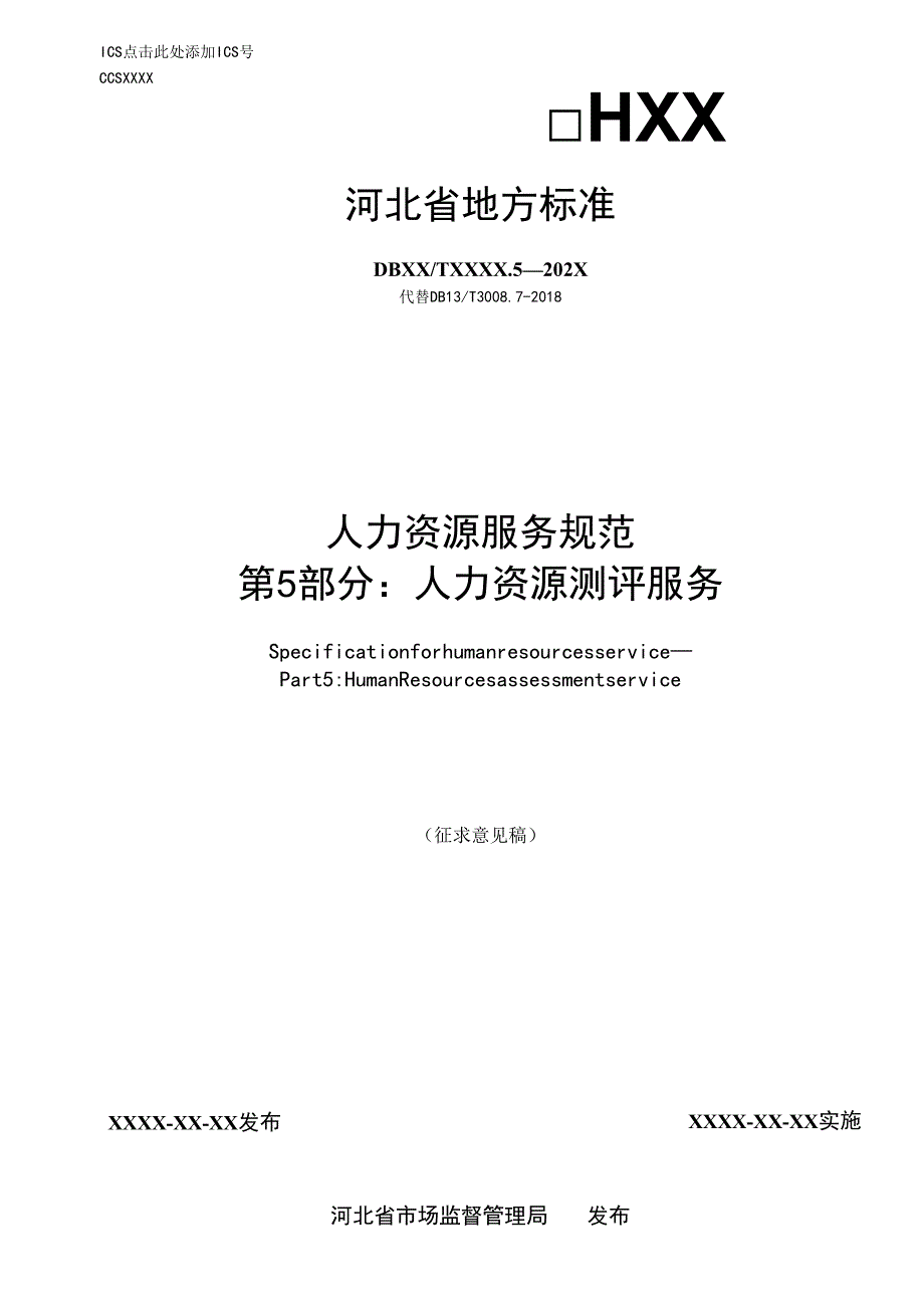 人力资源服务规范 第5部分：素质测评.docx_第1页