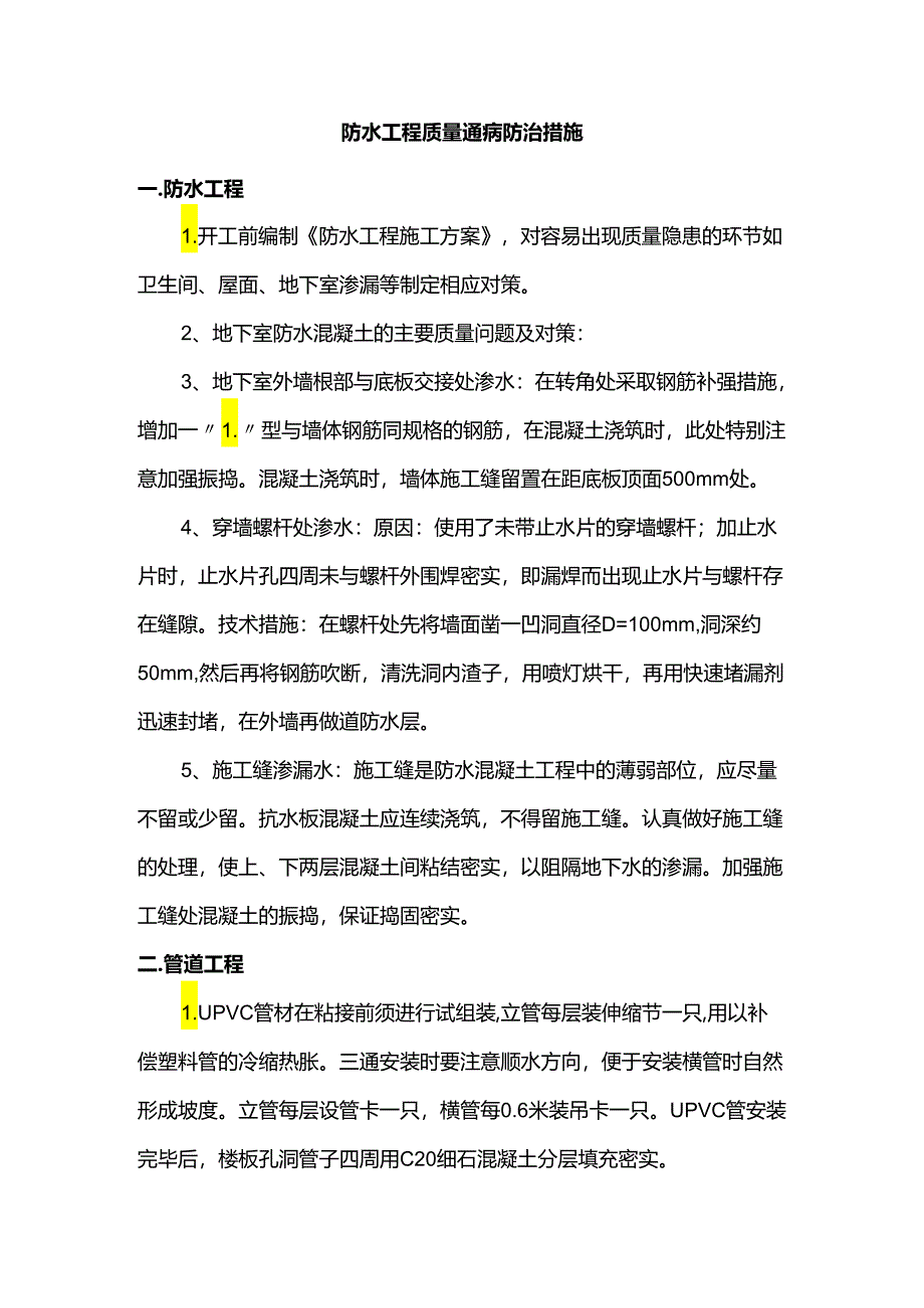 防水工程质量通病防治措施.docx_第1页