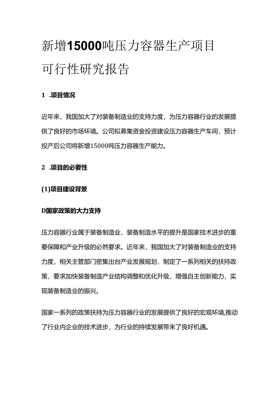 新增15000吨压力容器生产项目可行性研究报告.docx_第1页