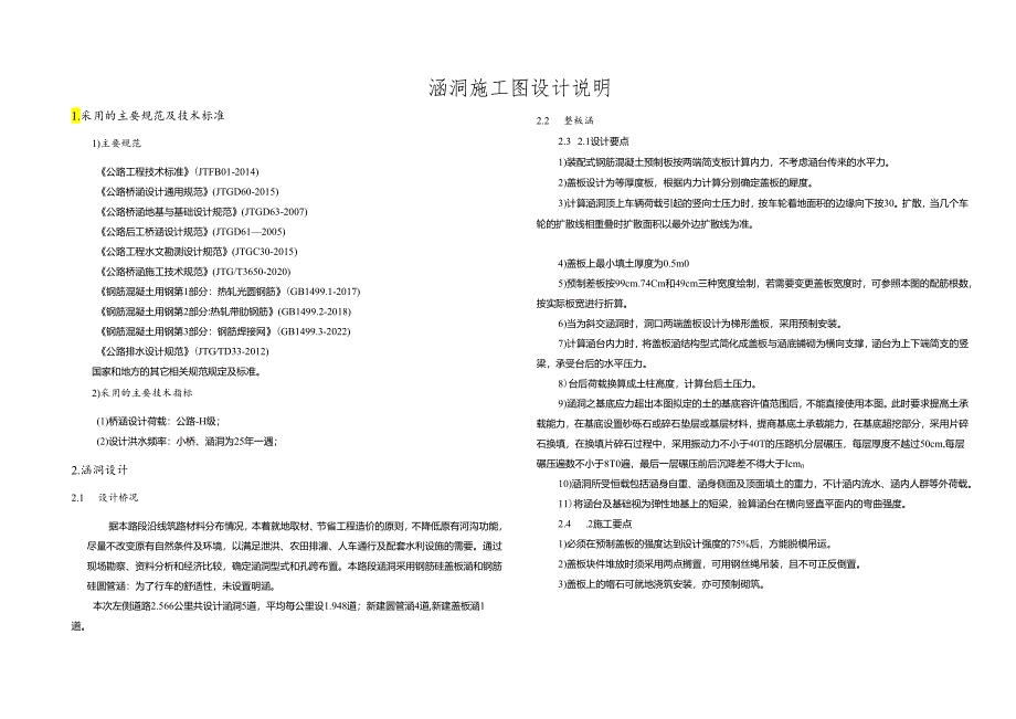 公路抢险救灾工程(二期） 涵洞施工图设计说明.docx_第1页