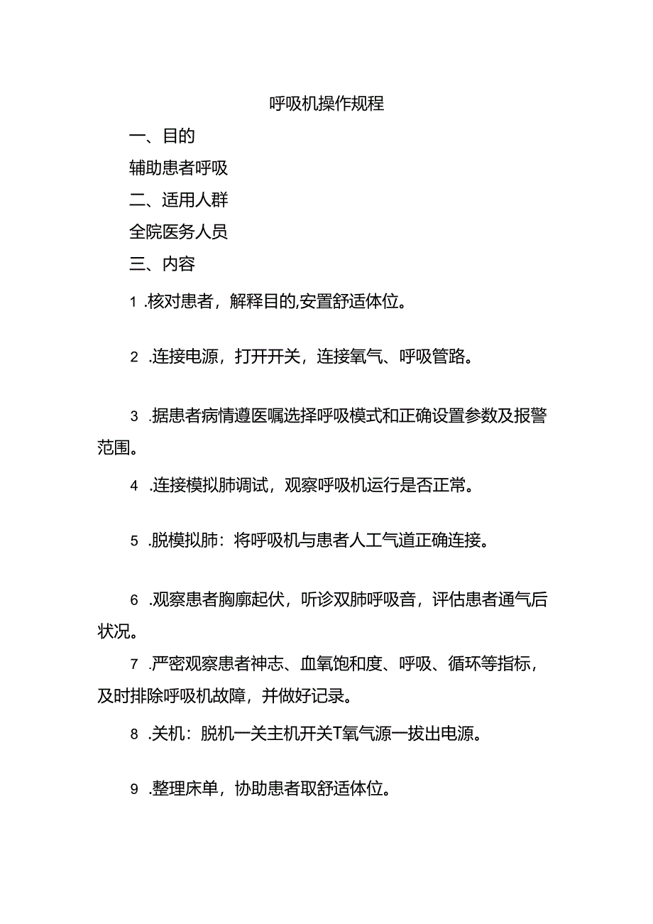 呼吸机操作规程.docx_第1页