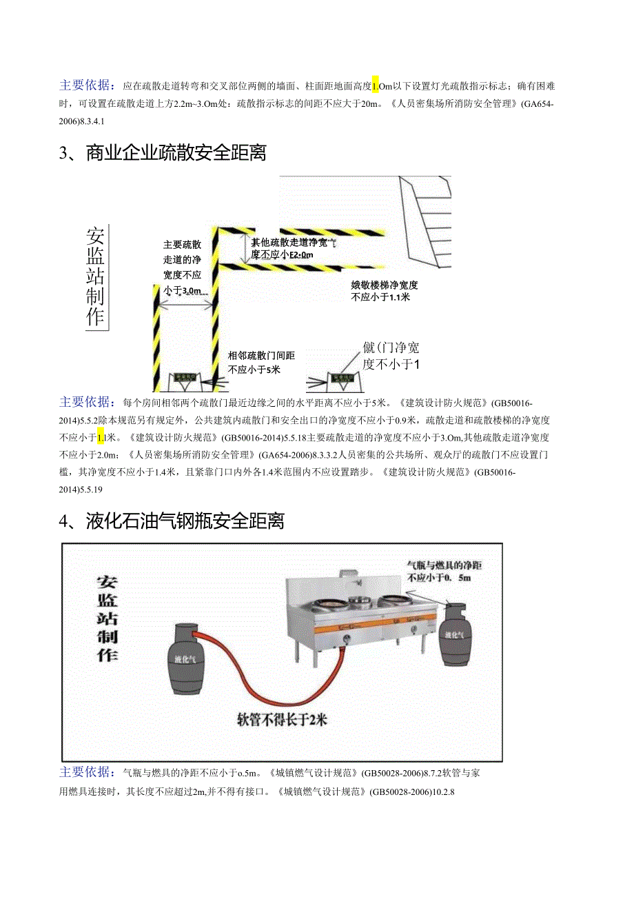 各类作业安全生产距离操作常识（2024整理）.docx_第3页