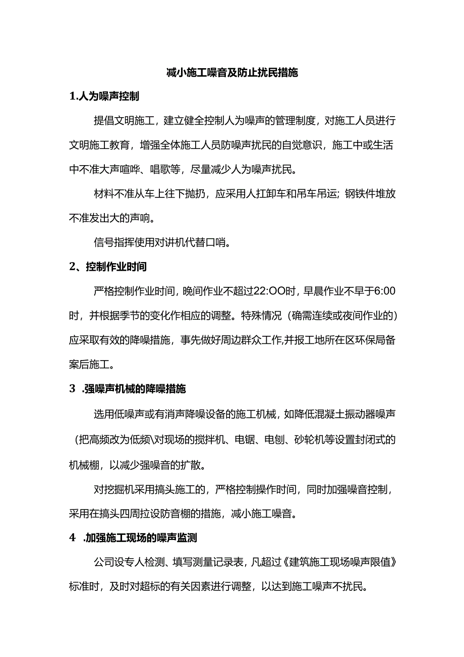 减小施工噪音及防止扰民措施.docx_第1页