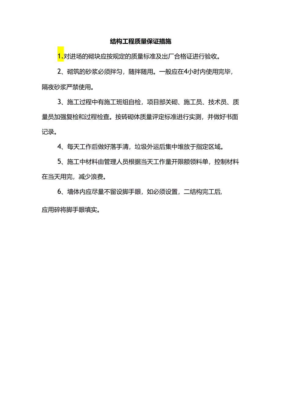 结构工程质量保证措施.docx_第1页