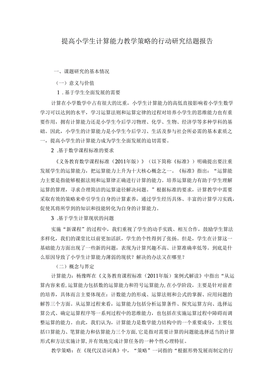 提高小学生计算能力教学策略的行动研究结题报告.docx_第1页