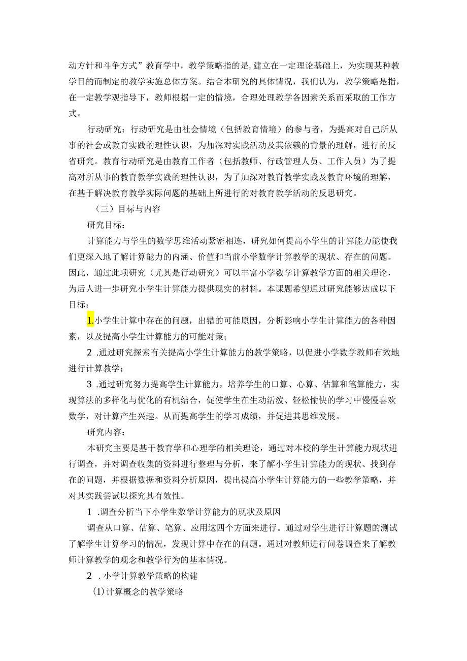 提高小学生计算能力教学策略的行动研究结题报告.docx_第2页