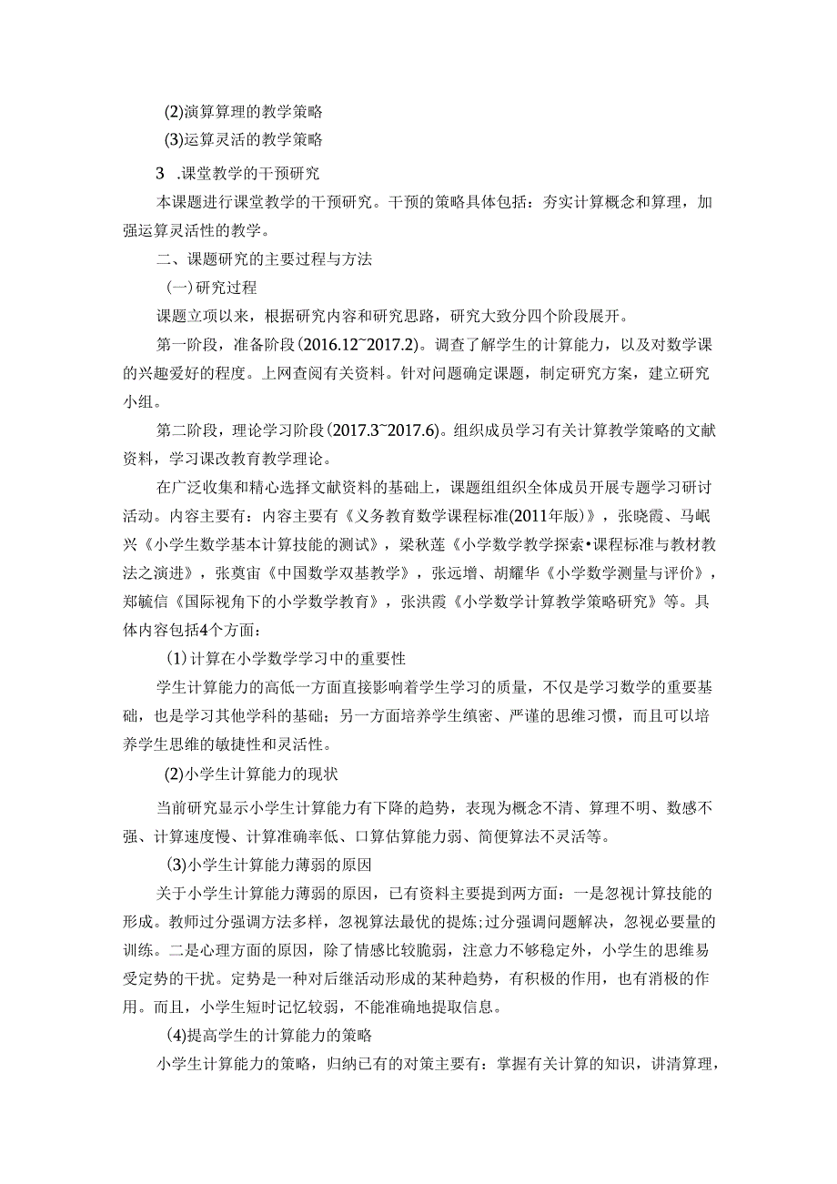 提高小学生计算能力教学策略的行动研究结题报告.docx_第3页