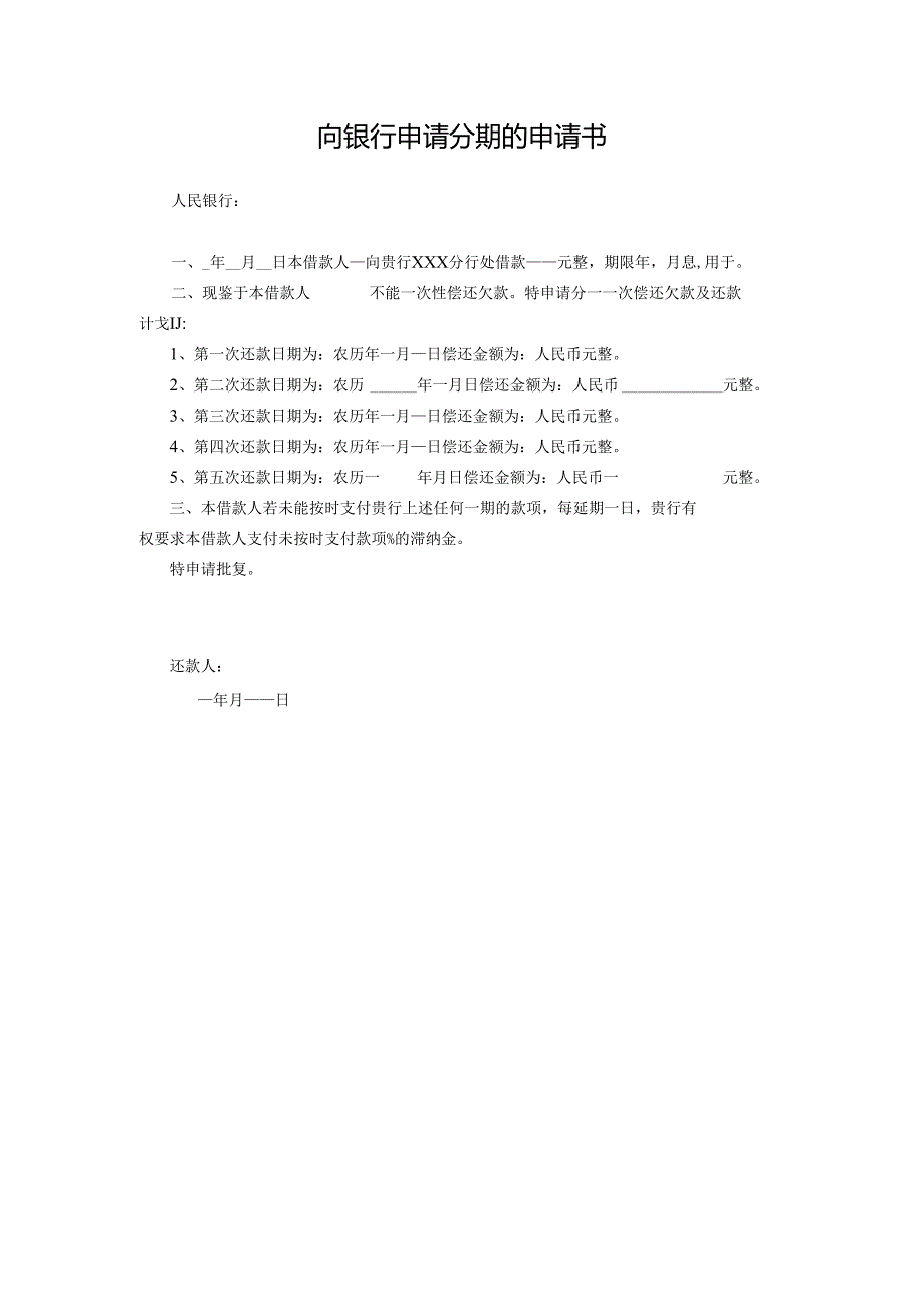 向银行申请分期的申请书.docx_第1页