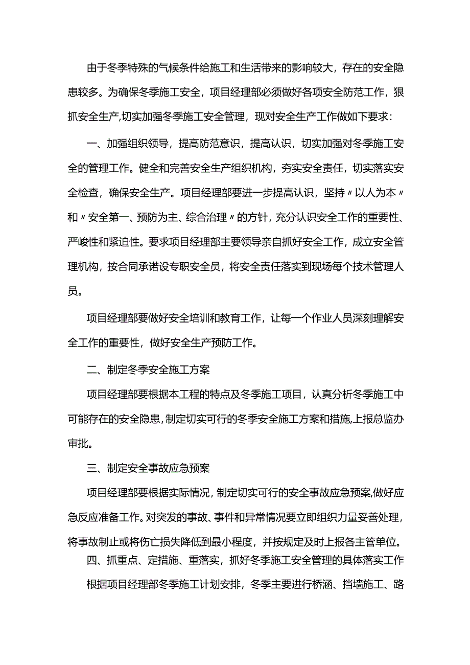 冬季施工安全工作的相关要求.docx_第1页