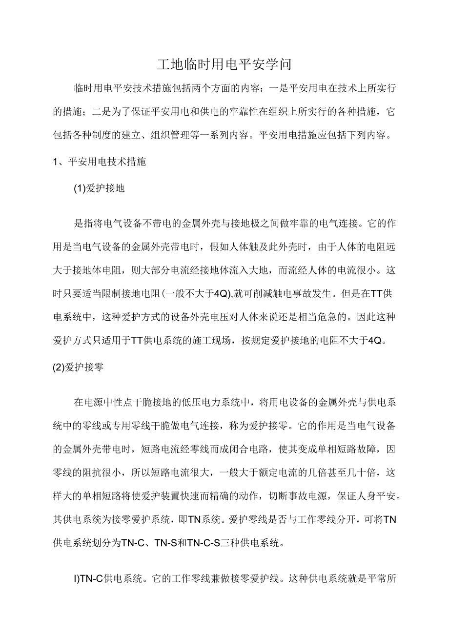 012-2工地临时用电安全知识、I标.docx_第1页