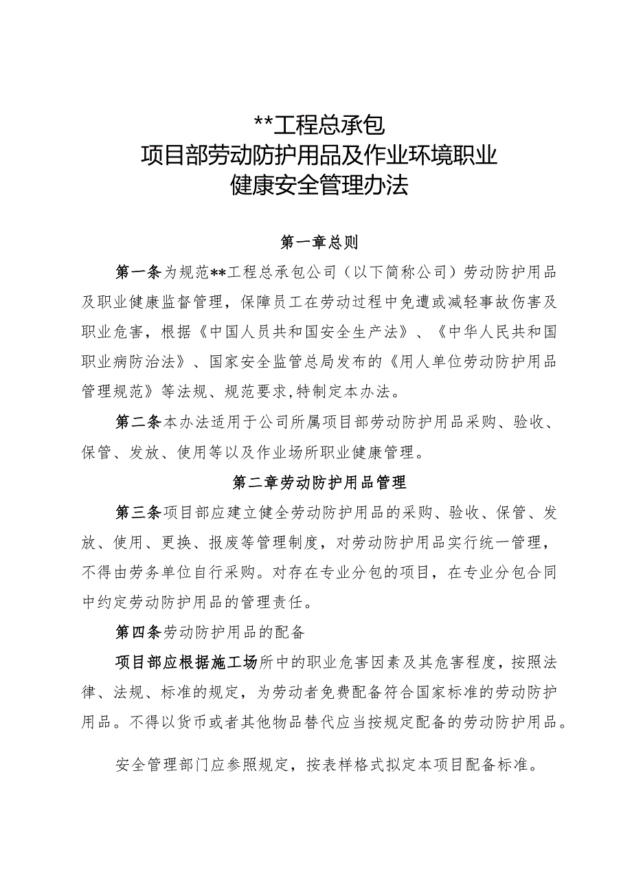 劳动防护用品及作业环境职业健康安全管理办法.docx_第1页