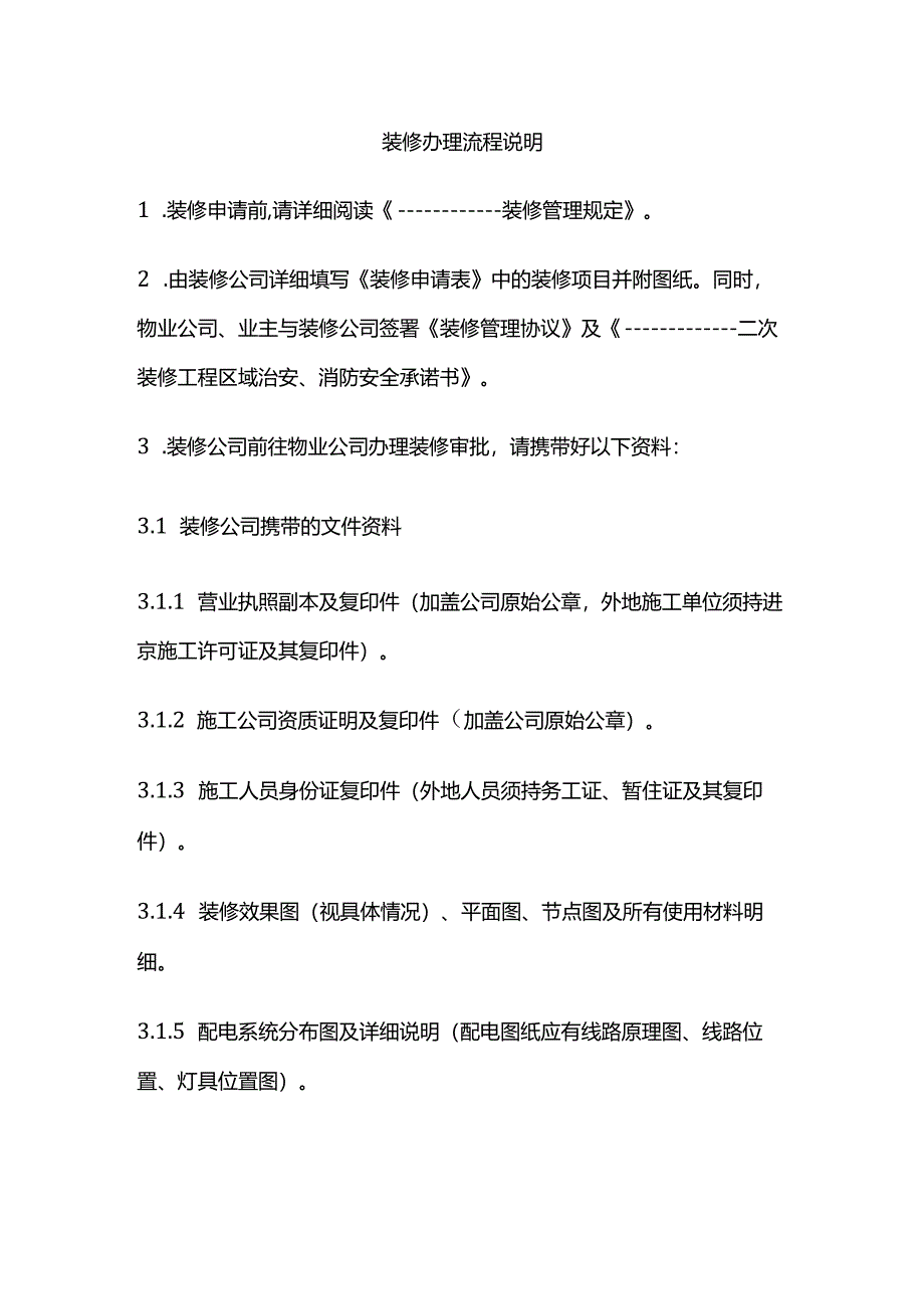 装修办理流程说明全套.docx_第1页