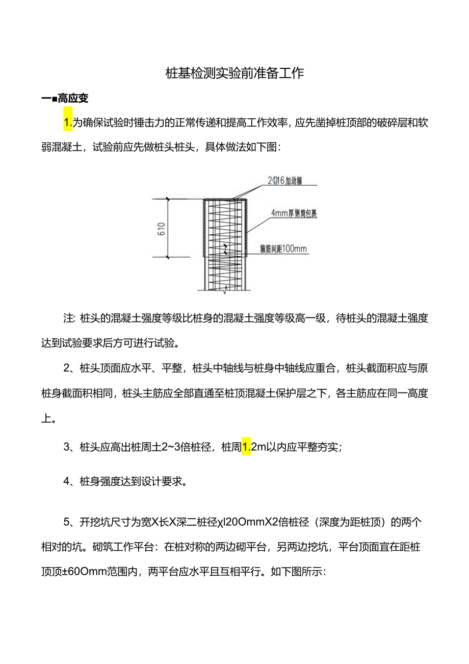 桩基检测实验前准备工作.docx_第1页