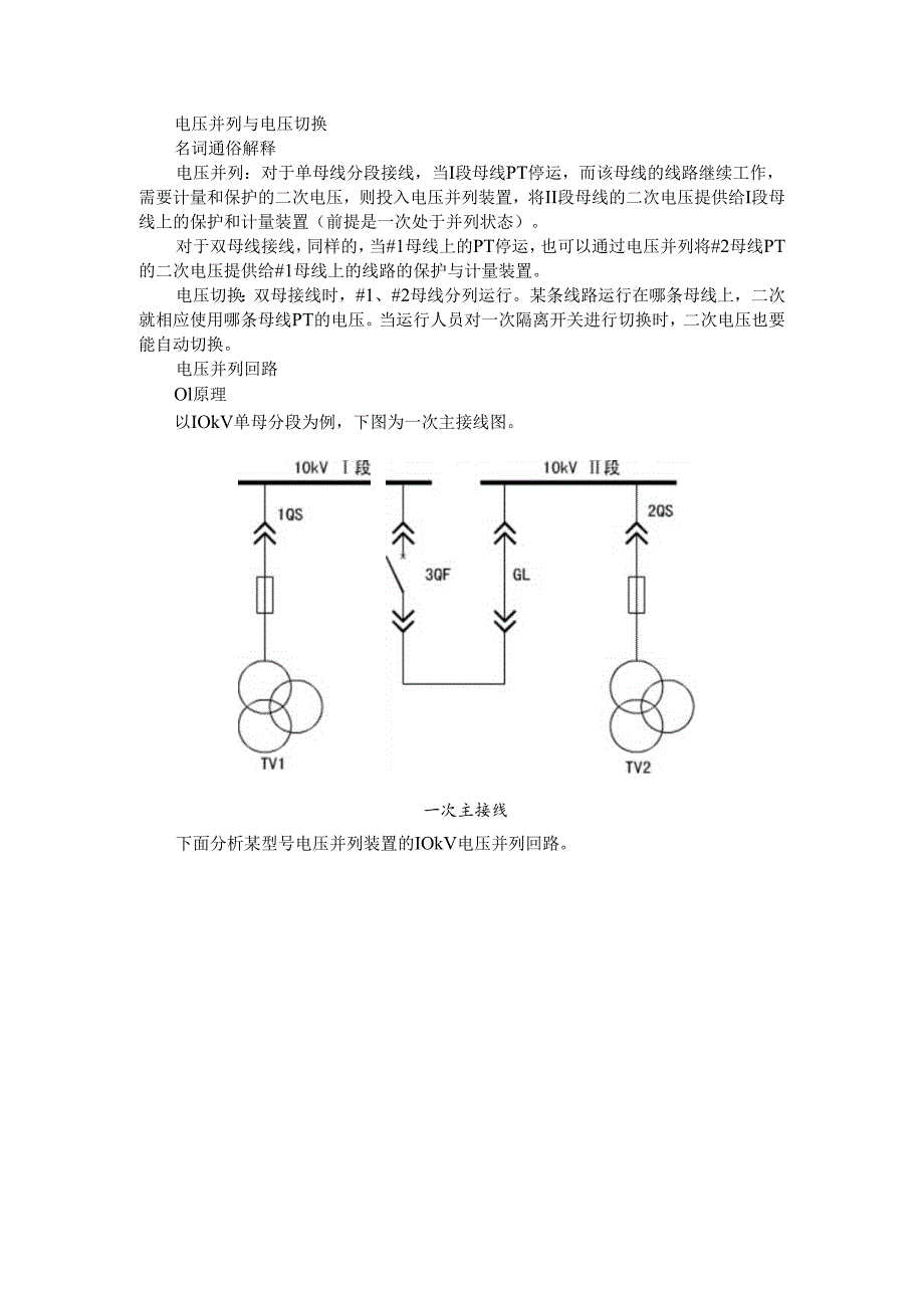 变电专业扫盲之电压并列与电压切换（电压并列与电压切换的功能浅谈）.docx_第1页