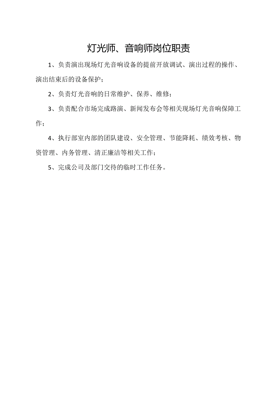 灯光师、音响师岗位职责.docx_第1页