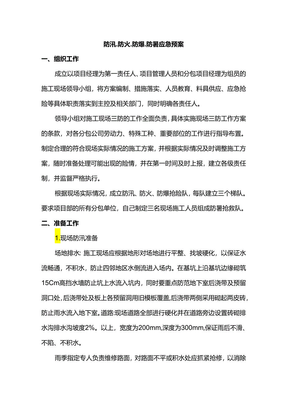 防汛、防火、防爆、防暑应急预案.docx_第1页