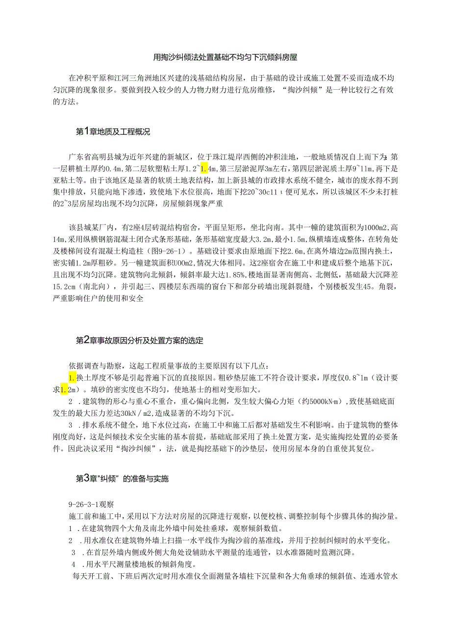 用掏沙纠倾法处理基础不均匀下沉倾斜房屋模板.docx_第1页