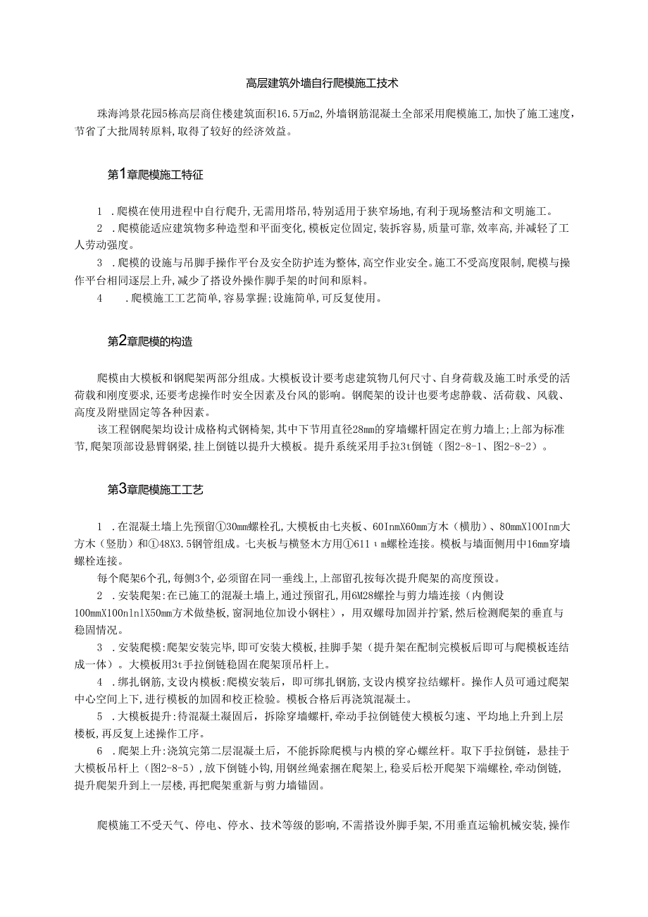 高层建筑外墙自行爬模施工技术模板.docx_第1页