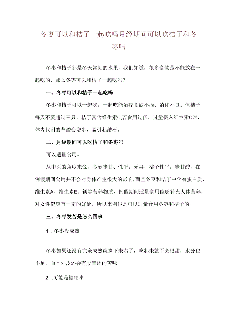 冬枣可以和桔子一起吃吗 月经期间可以吃桔子和冬枣吗.docx_第1页