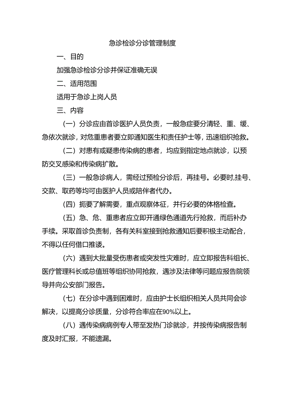 急诊检诊分诊管理制度.docx_第1页