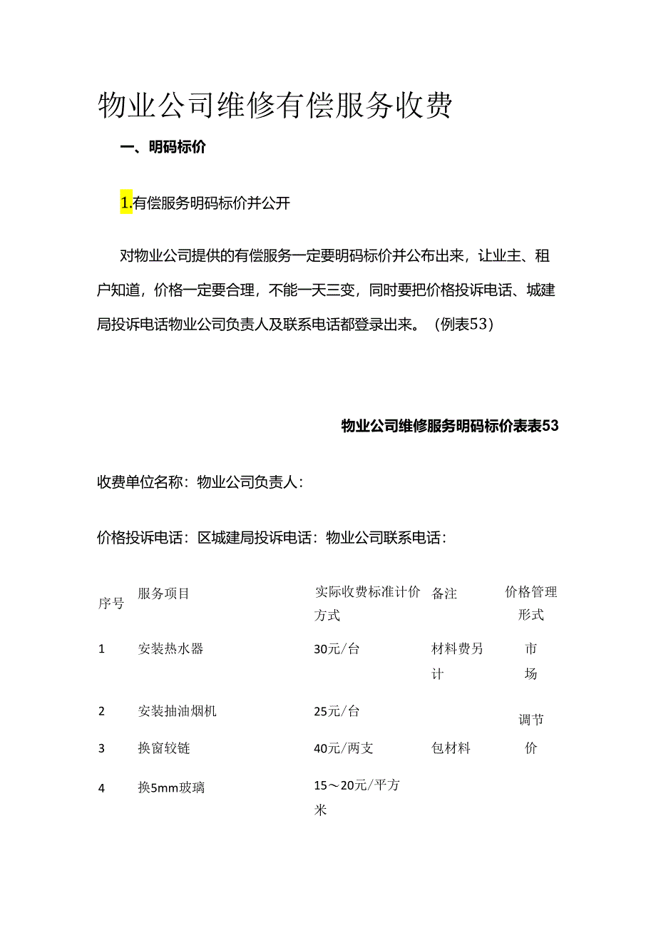 物业公司维修有偿服务收费全套.docx_第1页