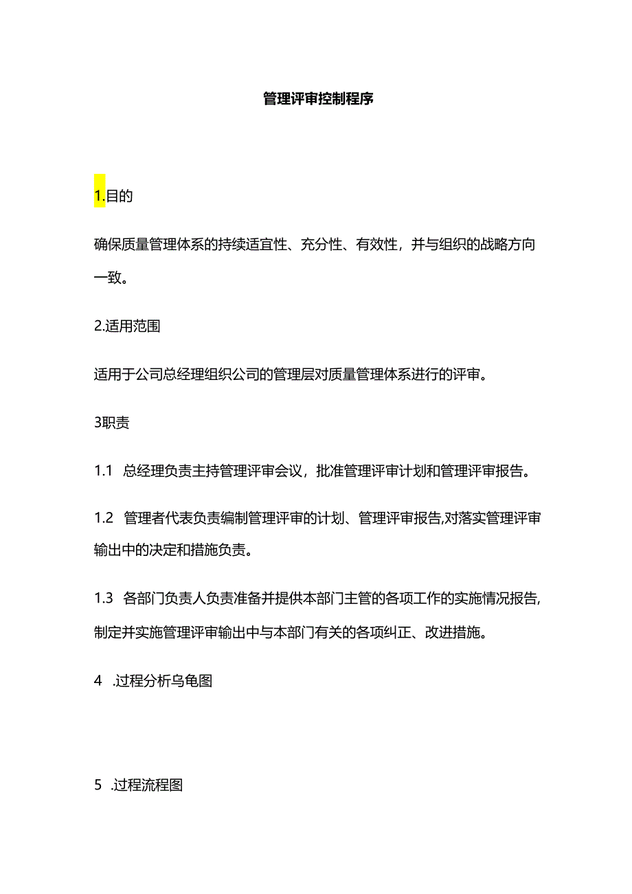 管理评审控制程序全套.docx_第1页