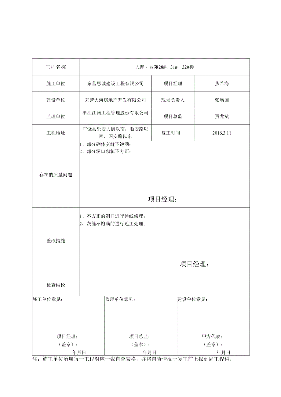 春节复工质量自查表格.docx_第1页