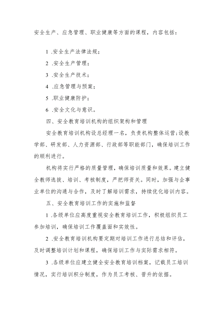 关于安全教育培训机构的通知.docx_第2页