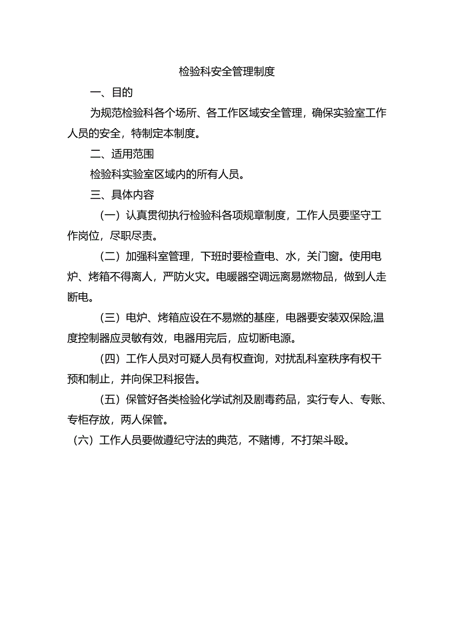 检验科安全管理制度.docx_第1页