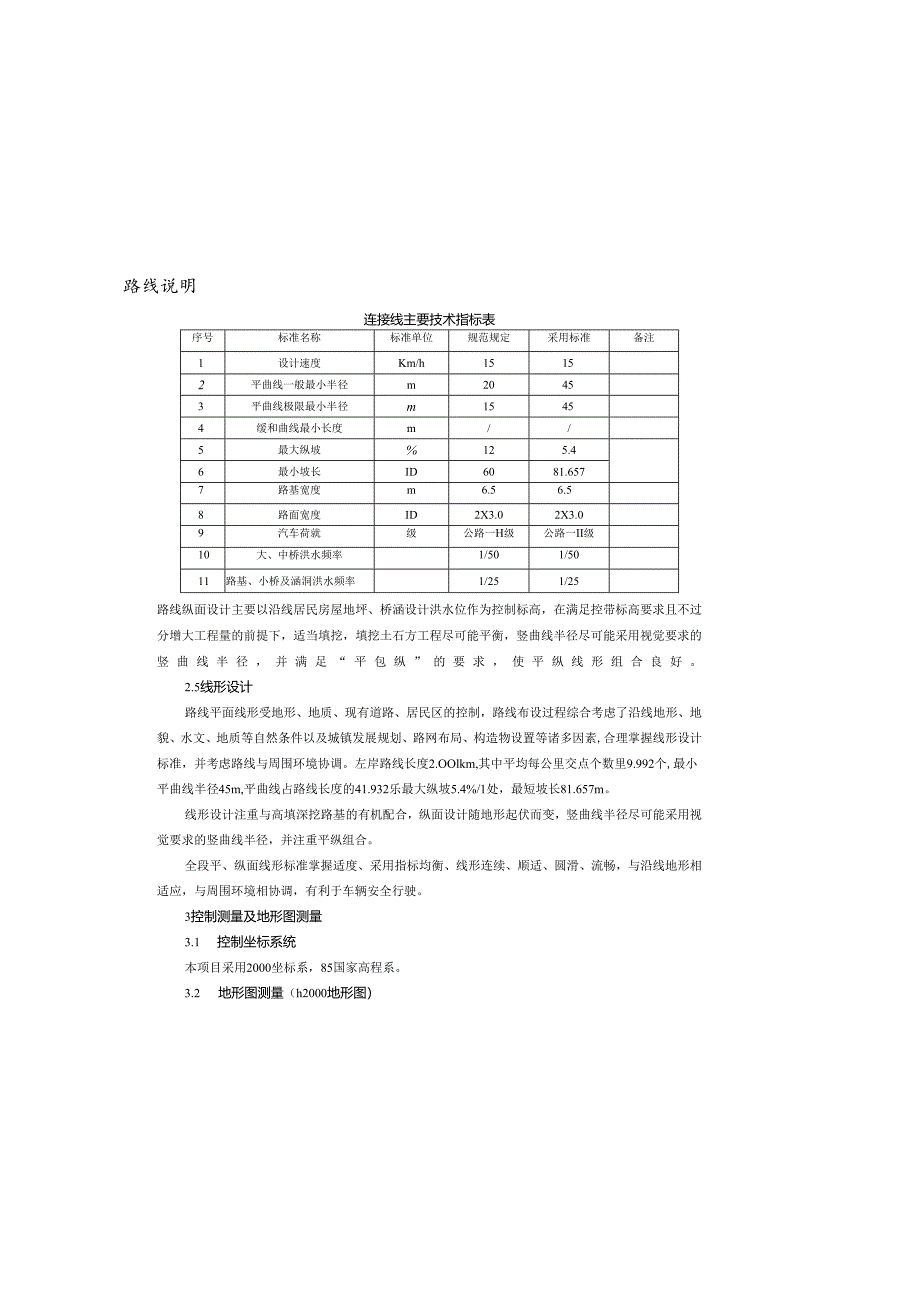 公路抢险救灾工程(二期）路线说明.docx_第1页