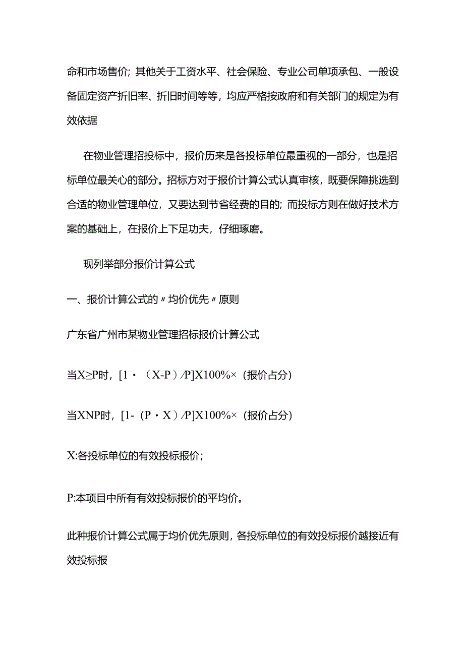 物业管理投标报价的审核全套.docx_第2页