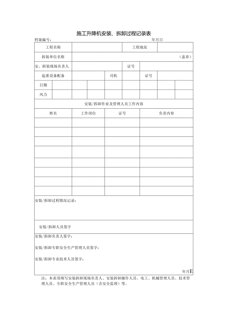 施工升降机安装、拆卸过程记录表.docx_第1页