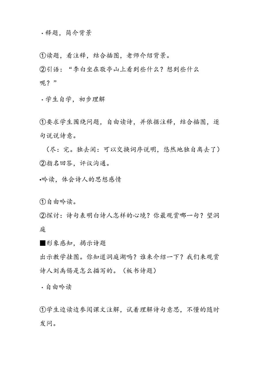 01古诗词三首优秀教案A案教学反思.docx_第2页