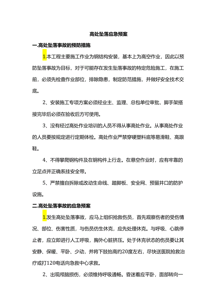 高处坠落应急预案.docx_第1页