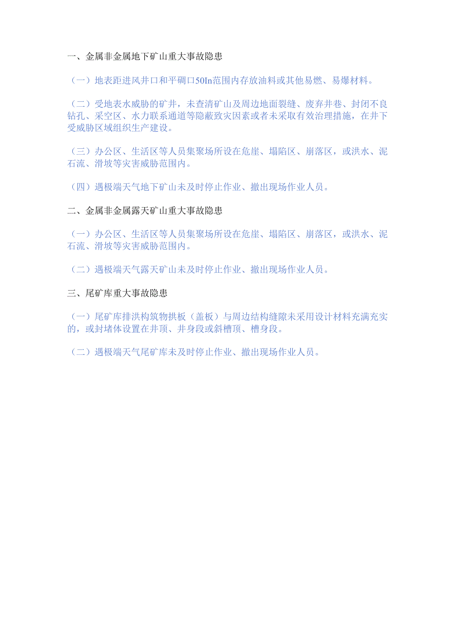 金属非金属矿山重大事故隐患判定标准补充8条.docx_第2页