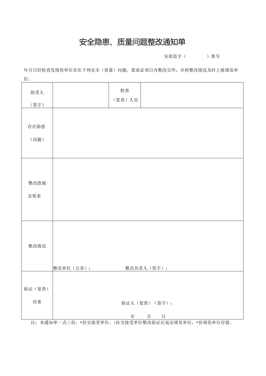 安全隐患、质量问题整改通知单.docx_第1页