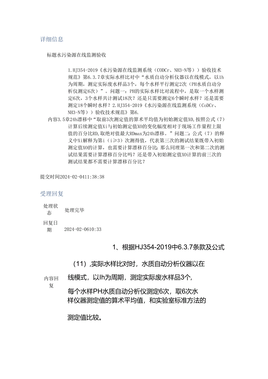 水污染源在线监测验收.docx_第1页